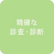 精確な診査・診断