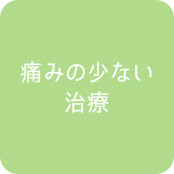 痛みの少ない治療