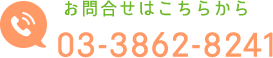 お問い合わせはこちらから