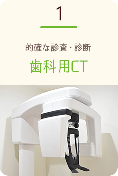 的確な診査・診断：歯科用CT