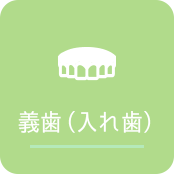 義歯(入れ歯)