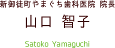 新御徒町やまぐち歯科医院 院長 山口 智子